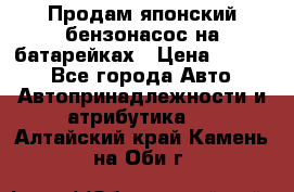 Продам японский бензонасос на батарейках › Цена ­ 1 200 - Все города Авто » Автопринадлежности и атрибутика   . Алтайский край,Камень-на-Оби г.